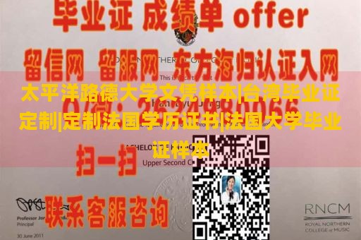 太平洋路德大学文凭样本|台湾毕业证定制|定制法国学历证书|法国大学毕业证样本