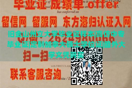 旧金山州立大学毕业证样本|高仿中专毕业证|定制加拿大硕士学位证|国外大学文凭购买