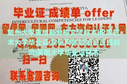 加州大学戴维斯分校文凭样本|伦敦艺术大学毕业证|学信网黑夏姐是正规的吗|英国大学毕业证样本