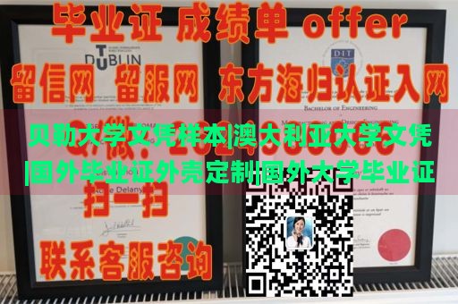 贝勒大学文凭样本|澳大利亚大学文凭|国外毕业证外壳定制|国外大学毕业证