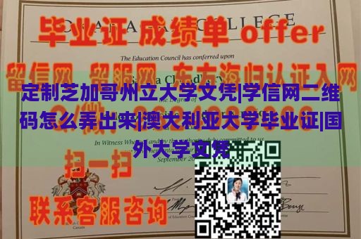 定制芝加哥州立大学文凭|学信网二维码怎么弄出来|澳大利亚大学毕业证|国外大学文凭