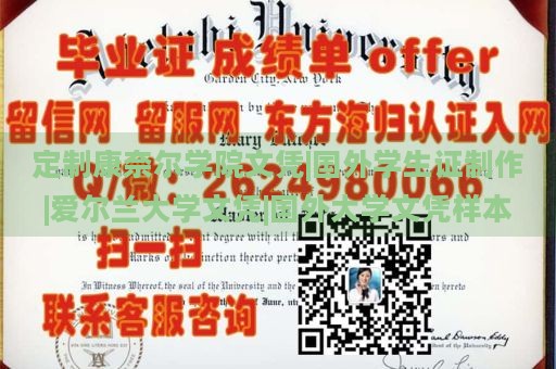 定制康奈尔学院文凭|国外学生证制作|爱尔兰大学文凭|国外大学文凭样本