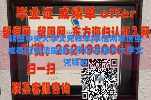 韩国中央大学文凭样本|学信网学历生成器|定制法国硕士学位证|国外大学文凭样本