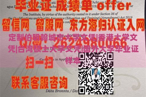 定制伯明翰城市大学文凭|香港大学文凭|台湾硕士大学文凭|国外大学毕业证样本