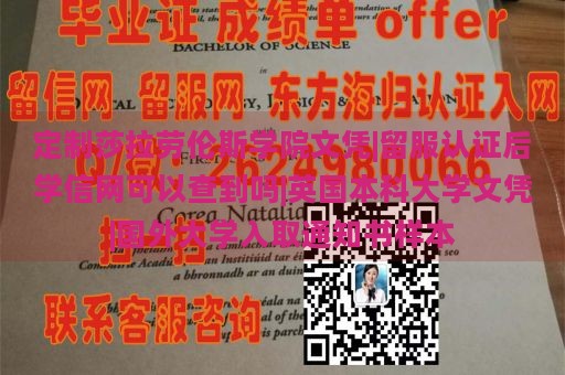 定制莎拉劳伦斯学院文凭|留服认证后学信网可以查到吗|英国本科大学文凭|国外大学入取通知书样本