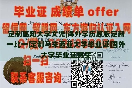 定制高知大学文凭|海外学历原版定制一比一|定制马来西亚大学毕业证|国外大学毕业证购买